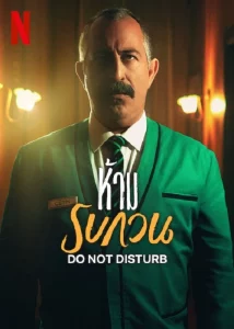 ดูหนังออนไลน์ Do not Disturb (2023) ห้าม รบกวน HD