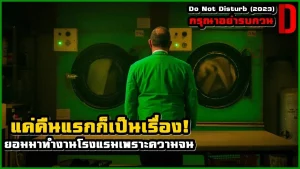 ดูหนังออนไลน์ Do not Disturb (2023) ห้าม รบกวน HD