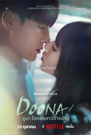 Doona (2023) ดูนา ไอดอลสาวข้างบ้าน EP. 1-9 (จบ)