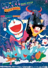 ดูหนัง Doraemon The Movie (1981)  โนบิตะนักบุกเบิกอวกาศ