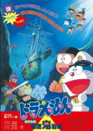 ดูหนัง Doraemon The Movie (1983)  โดราเอมอน ตอน ผจญภัยใต้สมุทร