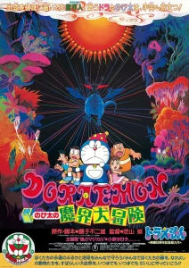 ดูหนังออนไลน์ Doraemon The Movie (1984) โนบิตะท่องแดนเวทมนต์ ตอนที่ 5