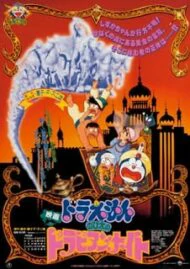 Doraemon The Movie (1991) โดราเอมอน ตอน ตะลุยแดนอาหรับราตรี