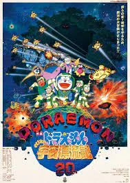 Doraemon The Movie (1999) ตะลุยอวกาศ 1 Doraemon The Movie (1999) ตะลุยอวกาศ