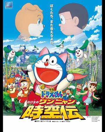 ดูหนัง Doraemon The Movie (2004)  โดราเอมอน ตอน โนบิตะท่องอาณาจักรโฮ่งเหมียว