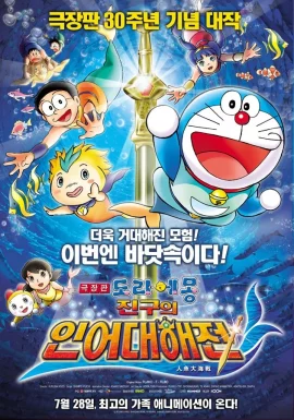 Doraemon The Movie (2010) สงครามเงือกใต้สมุทร