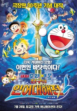 Doraemon The Movie (2010) สงครามเงือกใต้สมุทร 1 Doraemon The Movie (2010) สงครามเงือกใต้สมุทร