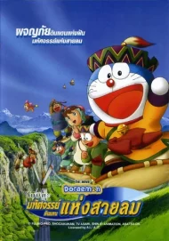 ดูหนัง Doraemon The Movie 24 (2003) โดเรม่อนเดอะมูฟวี่ โนบิตะผจญภัยดินแดนแห่งสายลม