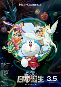 Doraemon The Movie Nobita and the Birth of Japan (2016) โดเรม่อน ตอน โนบิตะกำเนิดประเทศญี่ปุ่น
