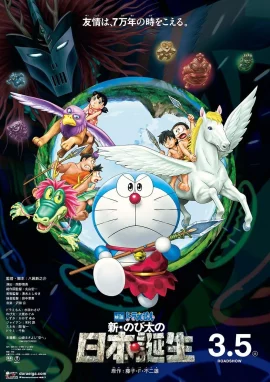 Doraemon The Movie Nobita and the Birth of Japan (2016) โดเรม่อน ตอน โนบิตะกำเนิดประเทศญี่ปุ่น 1 Doraemon The Movie Nobita and the Birth of Japan (2016) โดเรม่อน ตอน โนบิตะกำเนิดประเทศญี่ปุ่น