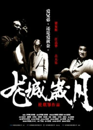 Election (2005) ขึ้นทำเนียบเลือกเจ้าพ่อ ภาค 1 1 Election (2005) ขึ้นทำเนียบเลือกเจ้าพ่อ ภาค 1
