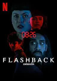 Flashback (2023) แฟลชแบ็ค 1 Flashback (2023) แฟลชแบ็ค