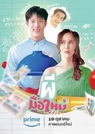 Ghost Rookie (2023) ผีมือใหม่ 1 Ghost Rookie (2023) ผีมือใหม่