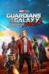 Guardians of the Galaxy Vol 2 (2017) รวมพันธุ์นักสู้พิทักษ์จักรวาล 2