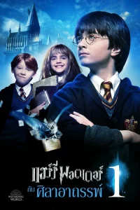 Harry Potter 1 (2001) แฮร์รี่ พอตเตอร์ กับ ศิลาอาถรรพ์