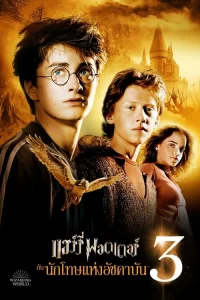 Harry Potter 3 (2004) แฮร์รี่ พอตเตอร์ กับ นักโทษแห่งอัซคาบัน