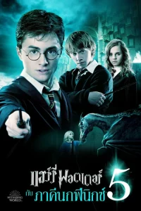 Harry Potter 5 (2007) แฮร์รี่ พอตเตอร์ กับ ภาคีนกฟีนิกซ์