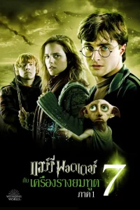 Harry Potter 7.1 and the Deathly Hallows Part 1 (2010) แฮร์รี่ พอตเตอร์ กับ เครื่องรางยมทูต ภาค 1