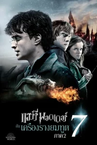 Harry Potter 7.2 And The Deathly Hallows Part 2 (2011) แฮร์รี่ พอตเตอร์ กับ เครื่องรางยมทูต ภาค 2