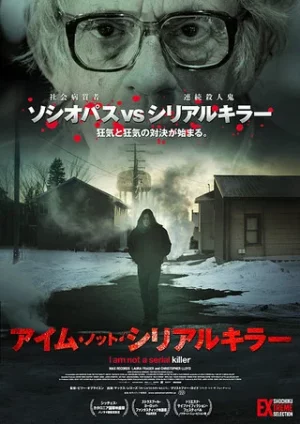 I Am Not a Serial Killer (2016) ผมไม่ใช่…ฆาตกรต่อเนื่อง 1 I Am Not a Serial Killer (2016) ผมไม่ใช่…ฆาตกรต่อเนื่อง