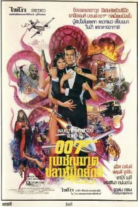 JAMES BOND 007 OCTOPUSSY (1983) เจมส์ บอนด์ 007 ภาค 13 1 JAMES BOND 007 OCTOPUSSY (1983) เจมส์ บอนด์ 007 ภาค 13
