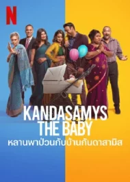 Kandasamys The Baby (2023) หลานพาป่วนกับบ้านดาสามิส 1 Kandasamys The Baby (2023) หลานพาป่วนกับบ้านดาสามิส