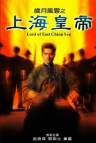 Lord of East China Sea (1993) ต้นแบบโคตรเจ้าพ่อ 1