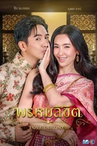 Love Destiny 2 (2023) พรหมลิขิต EP.1-26 (ยังไม่จบ)