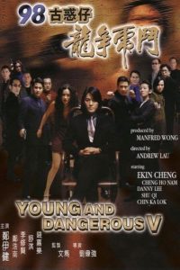 Young and Dangerous 5 (1998) กู๋หว่าไจ๋ 5 ฟัดใหญ่เมืองตะลึง
