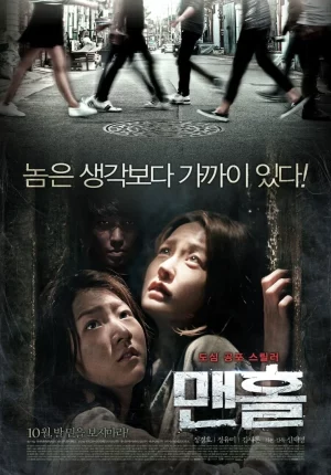 Manhole (2014) ปริศนาฆาตกรวิปริต 1 Manhole (2014) ปริศนาฆาตกรวิปริต