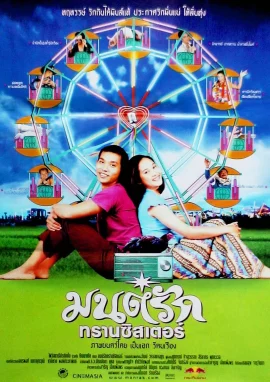 Monrak Transistor (2001) มนต์รักทรานซิสเตอร์ 1 Monrak Transistor (2001) มนต์รักทรานซิสเตอร์