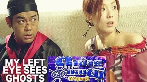 ดูหนังออนไลน์ My Left Eye Sees Ghosts (2002) ตาซ้ายเห็นผี HD