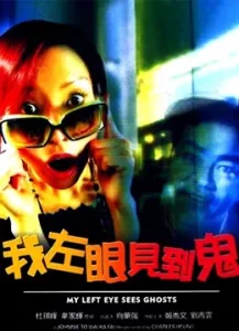 ดูหนังออนไลน์ My Left Eye Sees Ghosts (2002) ตาซ้ายเห็นผี HD