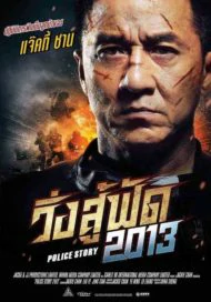 Police Story (2013) วิ่งสู้ฟัด