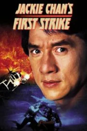 Police Story 4 First Strike (1996) ใหญ่ฟัดโลก 4