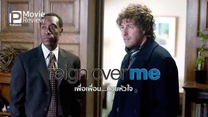 Reign Over Me (2007) เพื่อเพื่อน…ด้วยหัวใจ