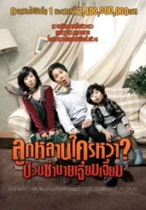 ดูหนังออนไลน์ Scandal Makers (2008) ลูกหลานใครหว่า ป่วนซ่านายเจี๋ยมเจี้ยม