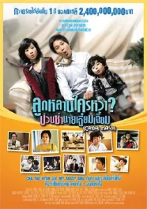Scandal Makers (2008) ลูกหลานใครหว่า ป่วนซ่านายเจี๋ยมเจี้ยม