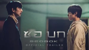 Seobok (2021) ซอบก มนุษย์อมตะ