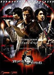 Six (2004) หกตายท้าตาย 1 Six (2004) หกตายท้าตาย