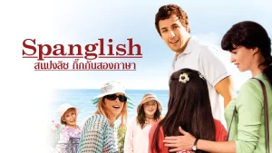 ดูหนังออนไลน์ Spanglish (2004) กิ๊กกันสองภาษา ดูฟรี