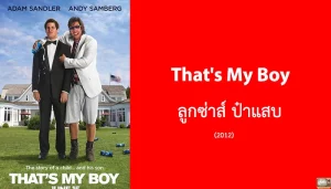 ดูหนังออนไลน์ That s My Boy (2012) ลูกซ่าส์ ป๋าแสบ
