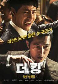 The King (2017) Deoking