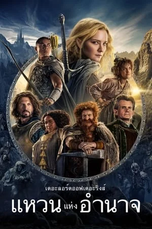 The Lord of the Rings The Rings of Power แหวนแห่งอำนาจ Season 1-2 (จบ)