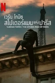 Vjeran Tomic The Spider-Man of Paris (2023) เวรัน โทมิช สไปเดอร์แมน 1 Vjeran Tomic The Spider-Man of Paris (2023) เวรัน โทมิช สไปเดอร์แมน