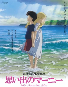 When Marnie Was There (2014) ฝันของฉันต้องมีเธอ