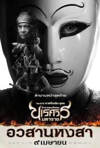 King Naresuan 6 (2015) ตํานานสมเด็จพระนเรศวรมหาราช ภาค 6 อวสานหงสา