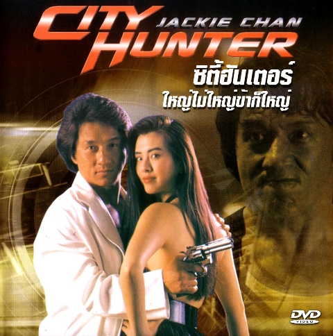 City Hunter (1993) ใหญ่ไม่ใหญ่ข้าก็ใหญ่