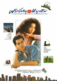 ดูหนัง พริกขี้หนูกับหมูแฮม (1989) เต็มเรื่อง