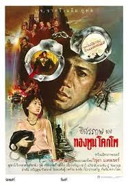 อิสรภาพของทองพูน โคกโพ (1984)